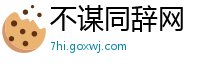 不谋同辞网